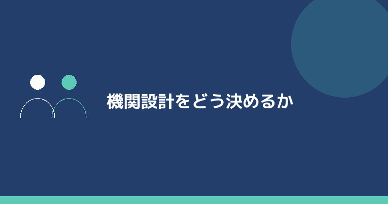 機関設計をどう決めるかを示すイラスト