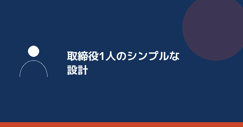 取締役1人のシンプルな設計を示すイラスト