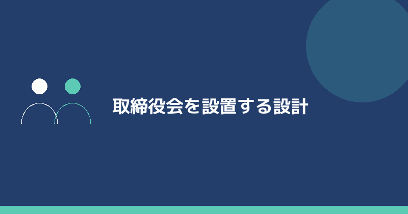 取締役会を設置する設計を示すイラスト