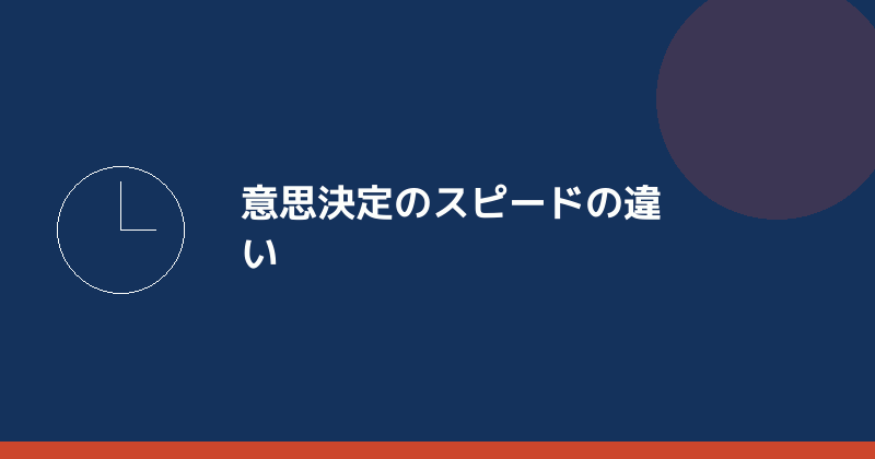 意思決定のスピードの違いを示すイラスト