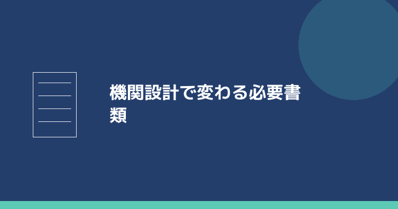 機関設計で変わる必要書類を示すイラスト