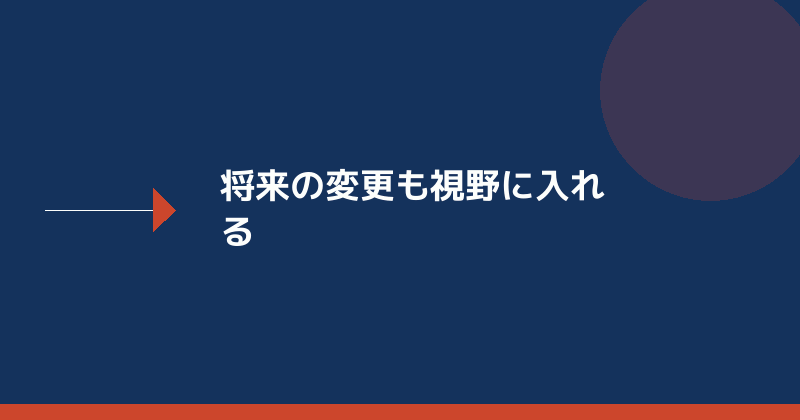 将来の変更も視野に入れることを示すイラスト