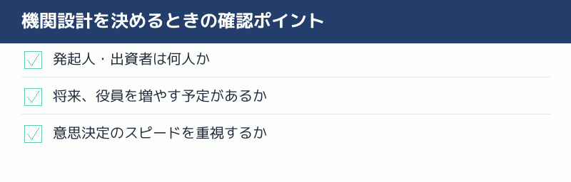 機関設計を決めるときの確認ポイントのチェックリスト
