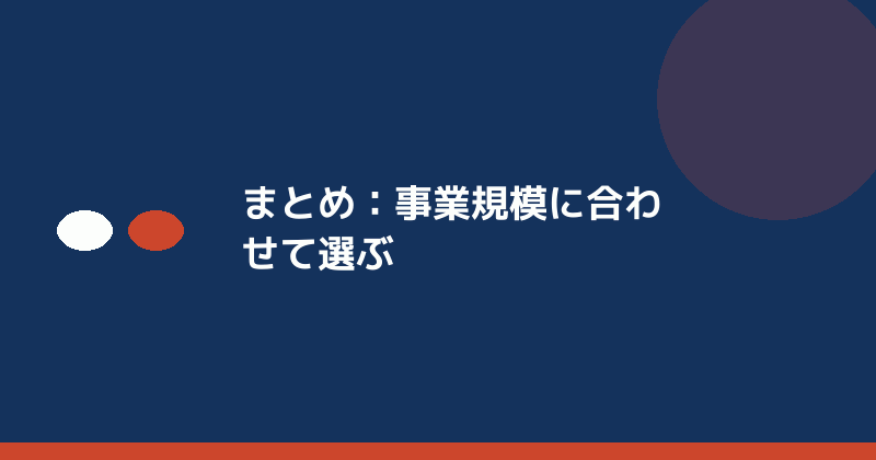 まとめとして事業規模に合わせた選択の重要性を示すイラスト
