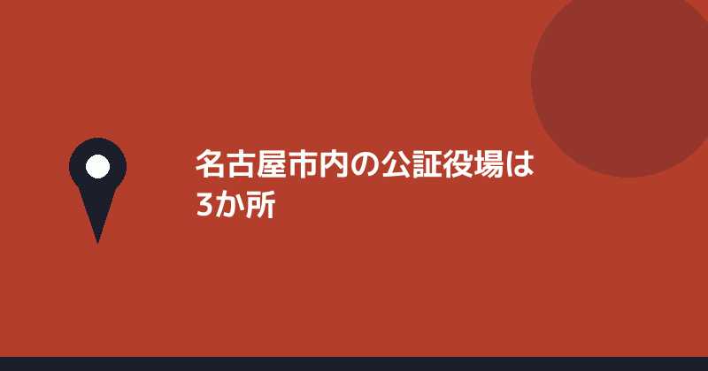名古屋市内の公証役場3か所を示すイラスト