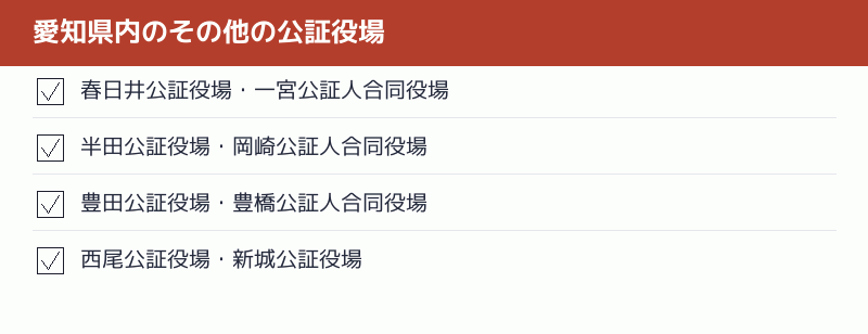 愛知県内のその他の公証役場のチェックリスト