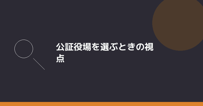 公証役場を選ぶときの視点を示すイラスト