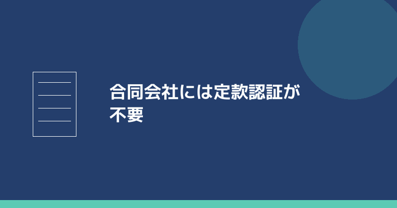 合同会社には定款認証が不要であることを示すイラスト
