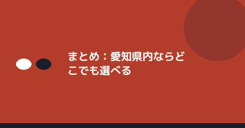 まとめとして公証役場選びの自由度を示すイラスト