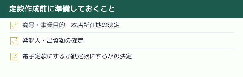定款作成前に準備しておくことのチェックリスト