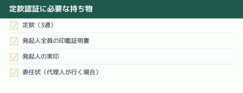 定款認証に必要な持ち物のチェックリスト