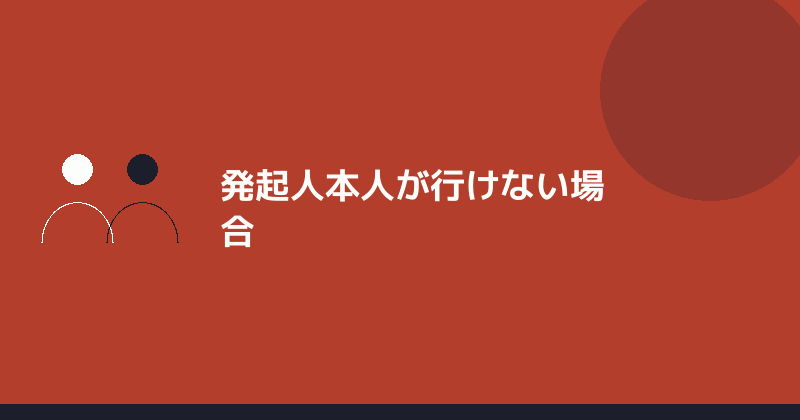 発起人本人が行けない場合の対応を示すイラスト
