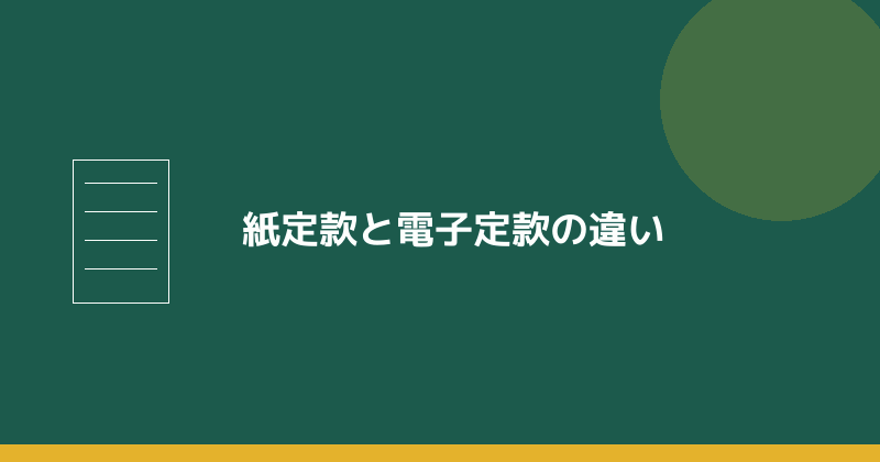 紙定款と電子定款の違いを示すイラスト