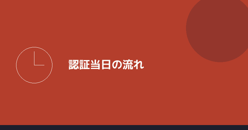 認証当日の流れを示すイラスト