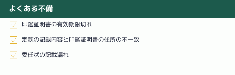 よくある不備のチェックリスト