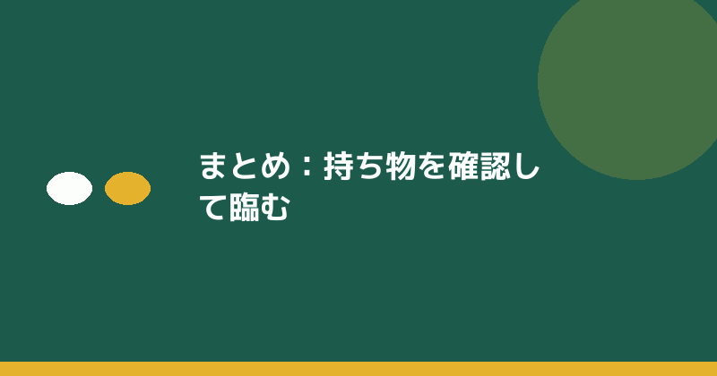 まとめとして持ち物確認の重要性を示すイラスト