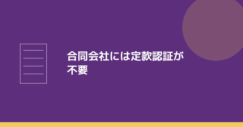 合同会社には定款認証が不要であることを示すイラスト