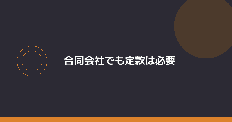 合同会社でも定款は必要であることを示すイラスト