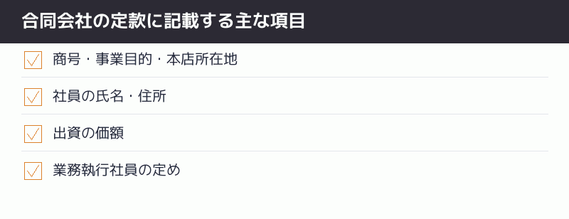合同会社の定款に記載する主な項目のチェックリスト