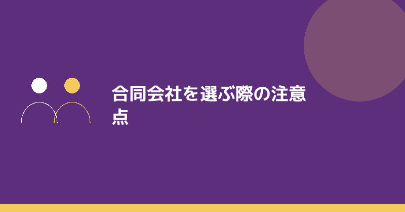 合同会社を選ぶ際の注意点を示すイラスト
