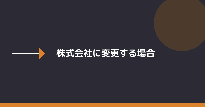 合同会社から株式会社に変更する場合を示すイラスト
