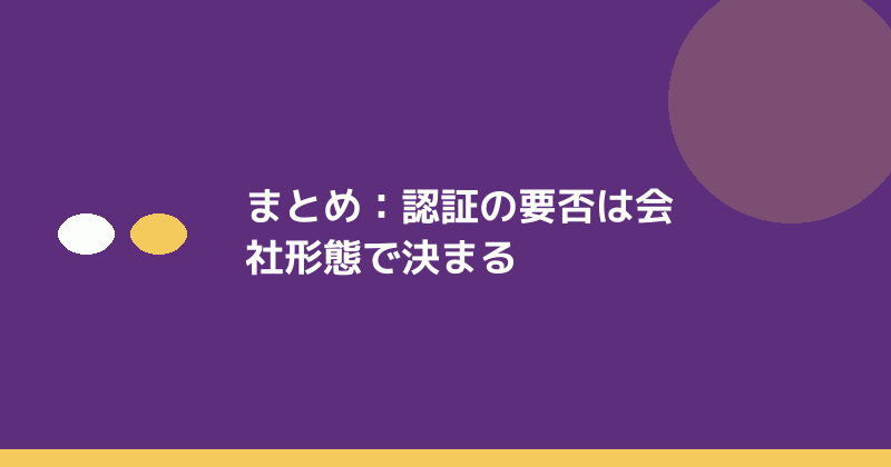 まとめとして会社形態と定款認証の関係を示すイラスト