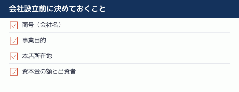 会社設立前に決めておくことのチェックリスト