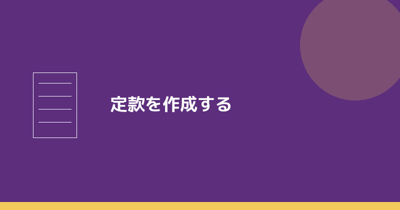 定款を作成することを示すイラスト