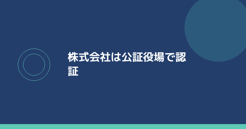 株式会社は公証役場で認証を受けることを示すイラスト