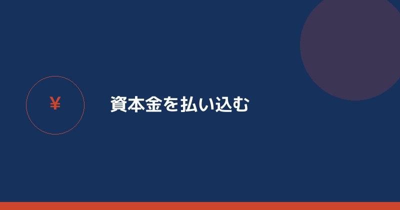 資本金を払い込むことを示すイラスト