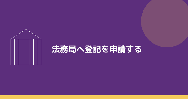 法務局へ登記を申請することを示すイラスト