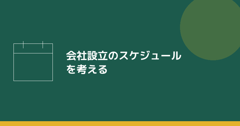 会社設立のスケジュールを考えることを示すイラスト