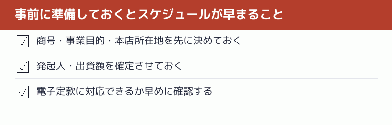 事前に準備しておくとスケジュールが早まることのチェックリスト