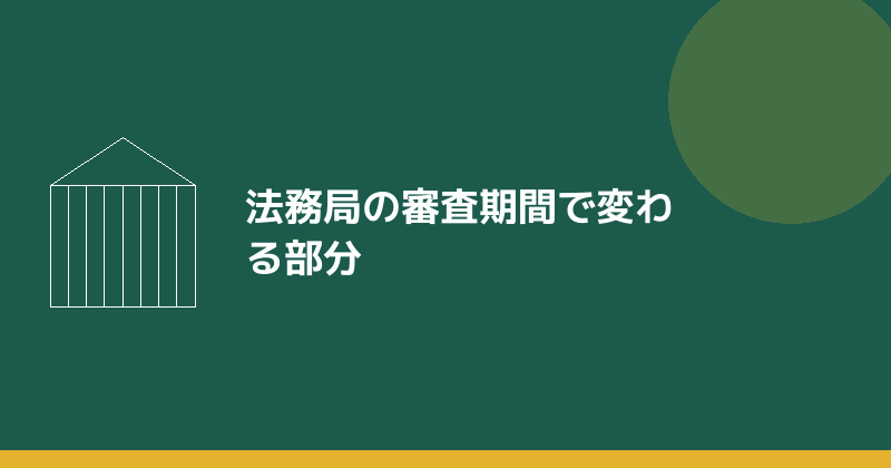 法務局の審査期間で変わる部分を示すイラスト