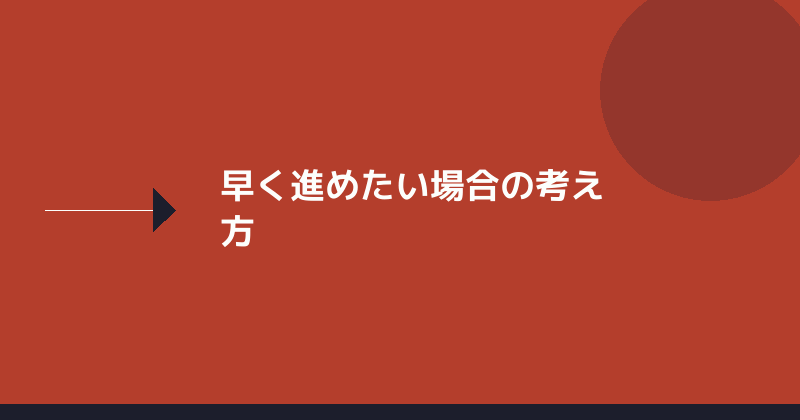 早く進めたい場合の考え方を示すイラスト