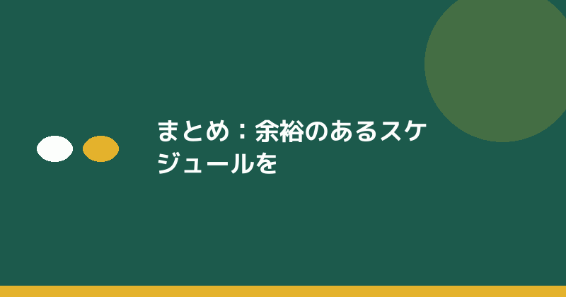 まとめとして余裕あるスケジュールの重要性を示すイラスト