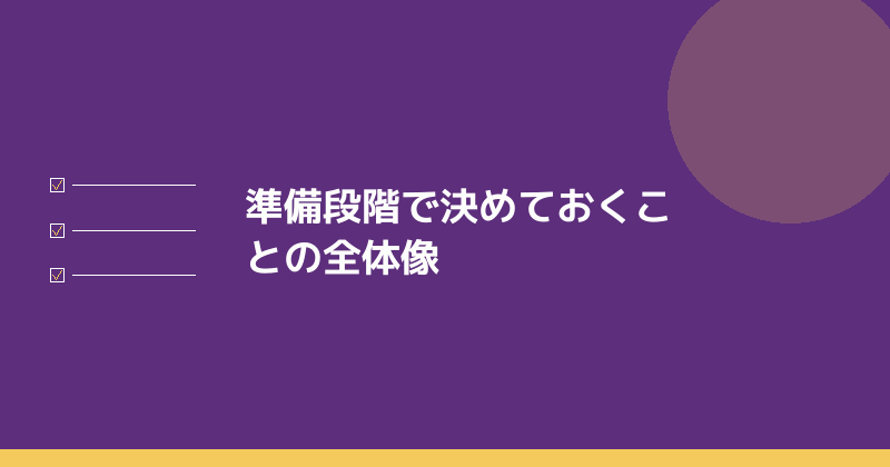 準備段階で決めておくことの全体像を示すイラスト