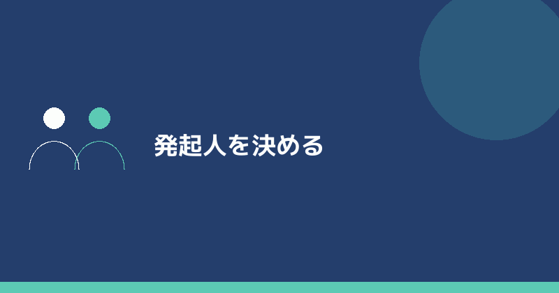 発起人を決めることを示すイラスト