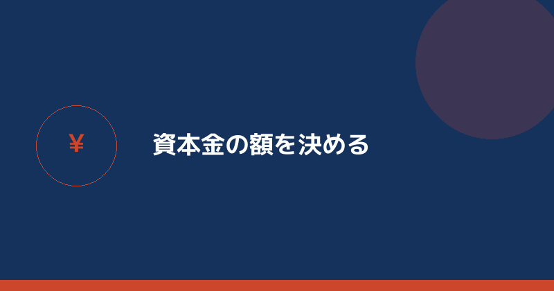 資本金の額を決めることを示すイラスト