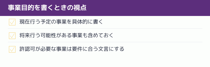 事業目的を書くときの視点のチェックリスト