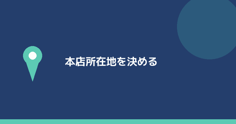 本店所在地を決めることを示すイラスト