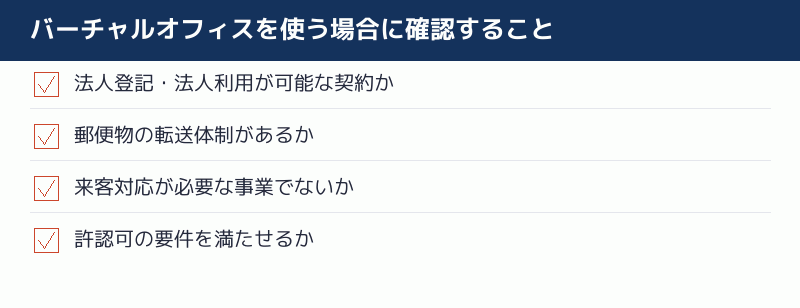 バーチャルオフィスを使う場合に確認することのチェックリスト