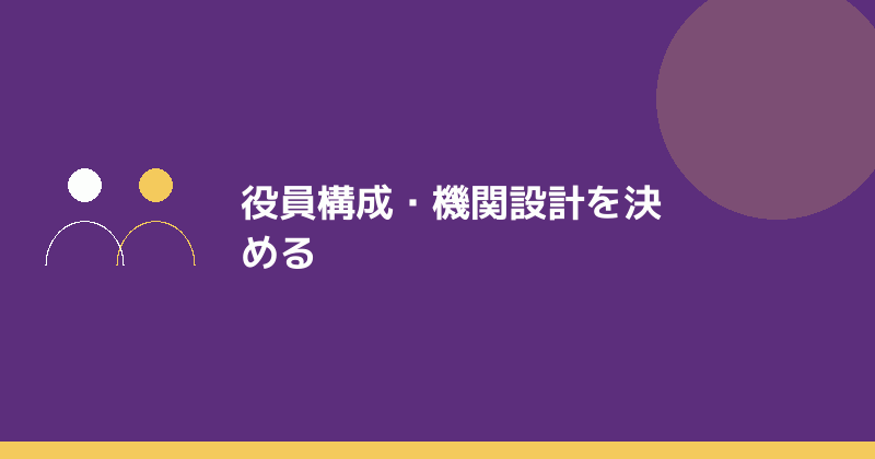 役員構成・機関設計を決めることを示すイラスト