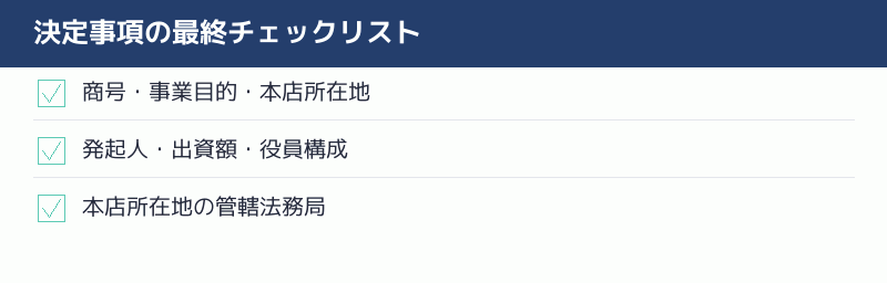 決定事項の最終チェックリスト