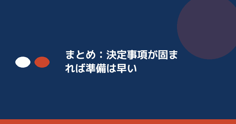 まとめとして決定事項の重要性を示すイラスト