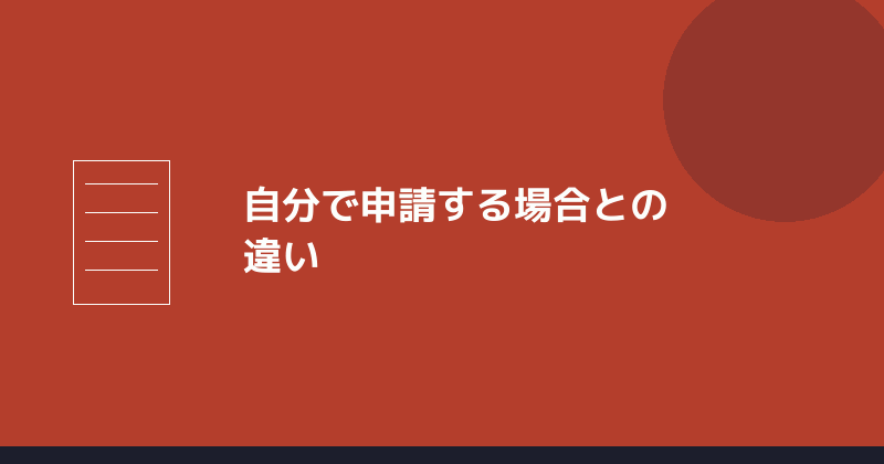 自分で申請する場合との違いを示すイラスト