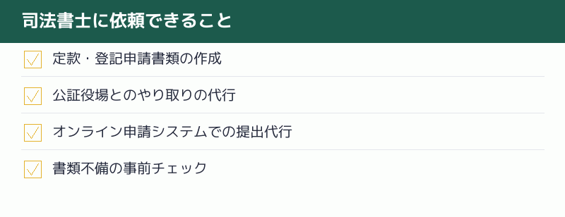 司法書士に依頼できることのチェックリスト