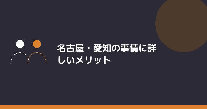 名古屋・愛知の事情に詳しいメリットを示すイラスト