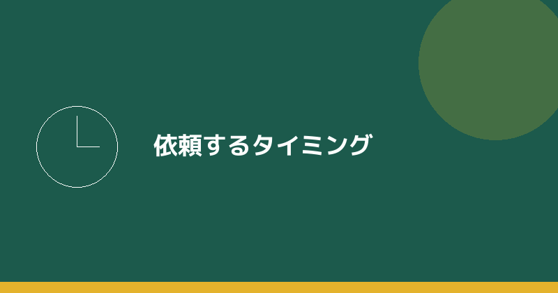 司法書士に依頼するタイミングを示すイラスト