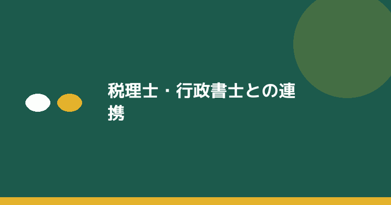 税理士・行政書士との連携を示すイラスト